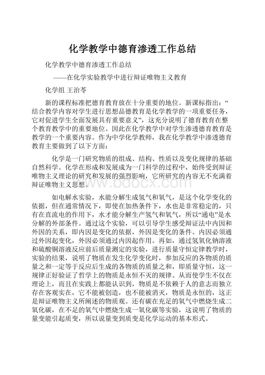 化学教学中德育渗透工作总结Word文档格式.docx