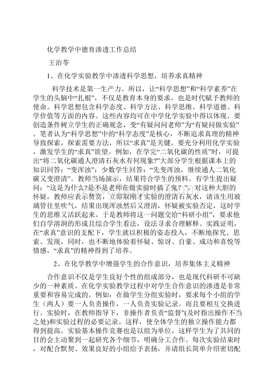 化学教学中德育渗透工作总结.docx_第2页