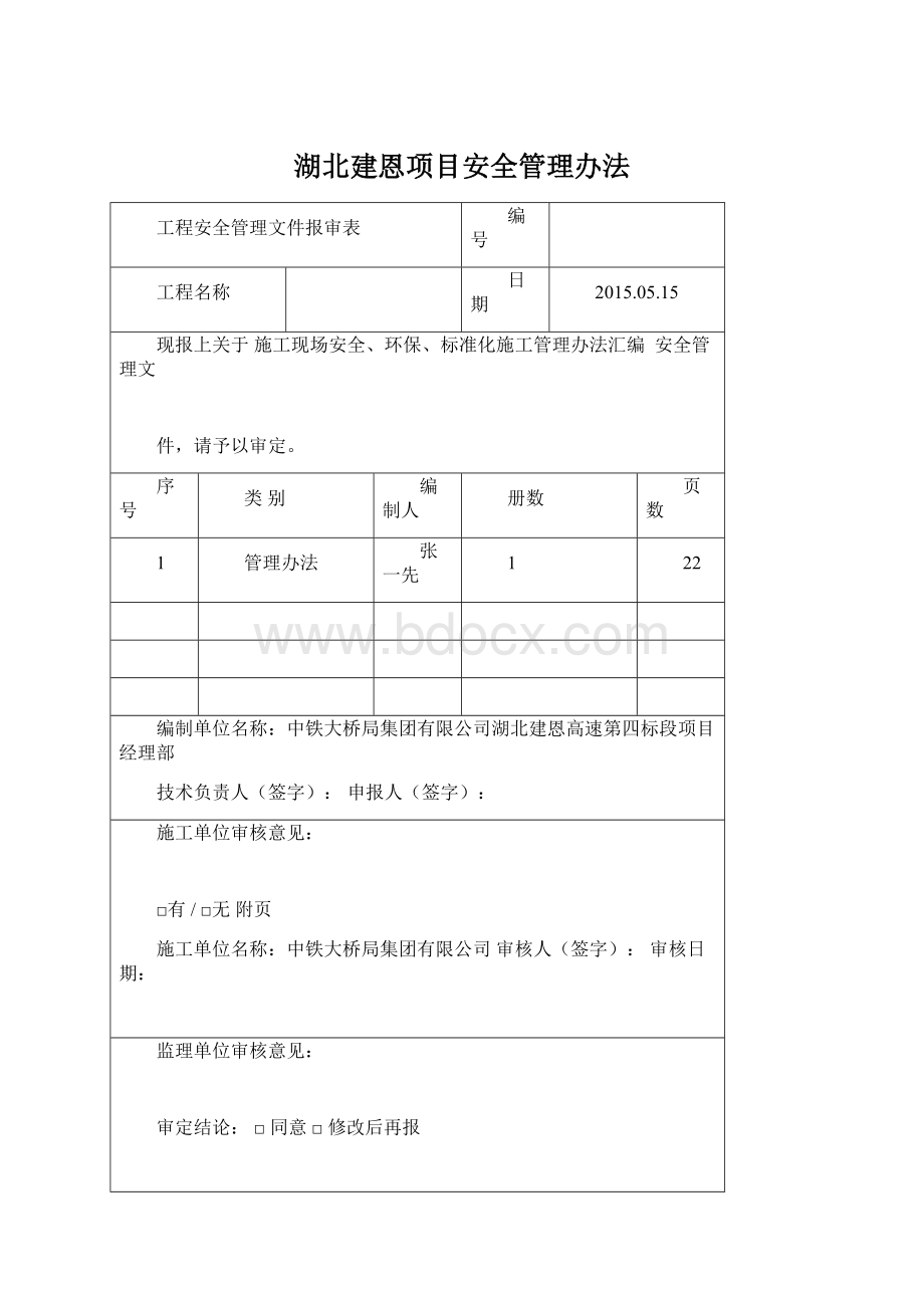 湖北建恩项目安全管理办法.docx