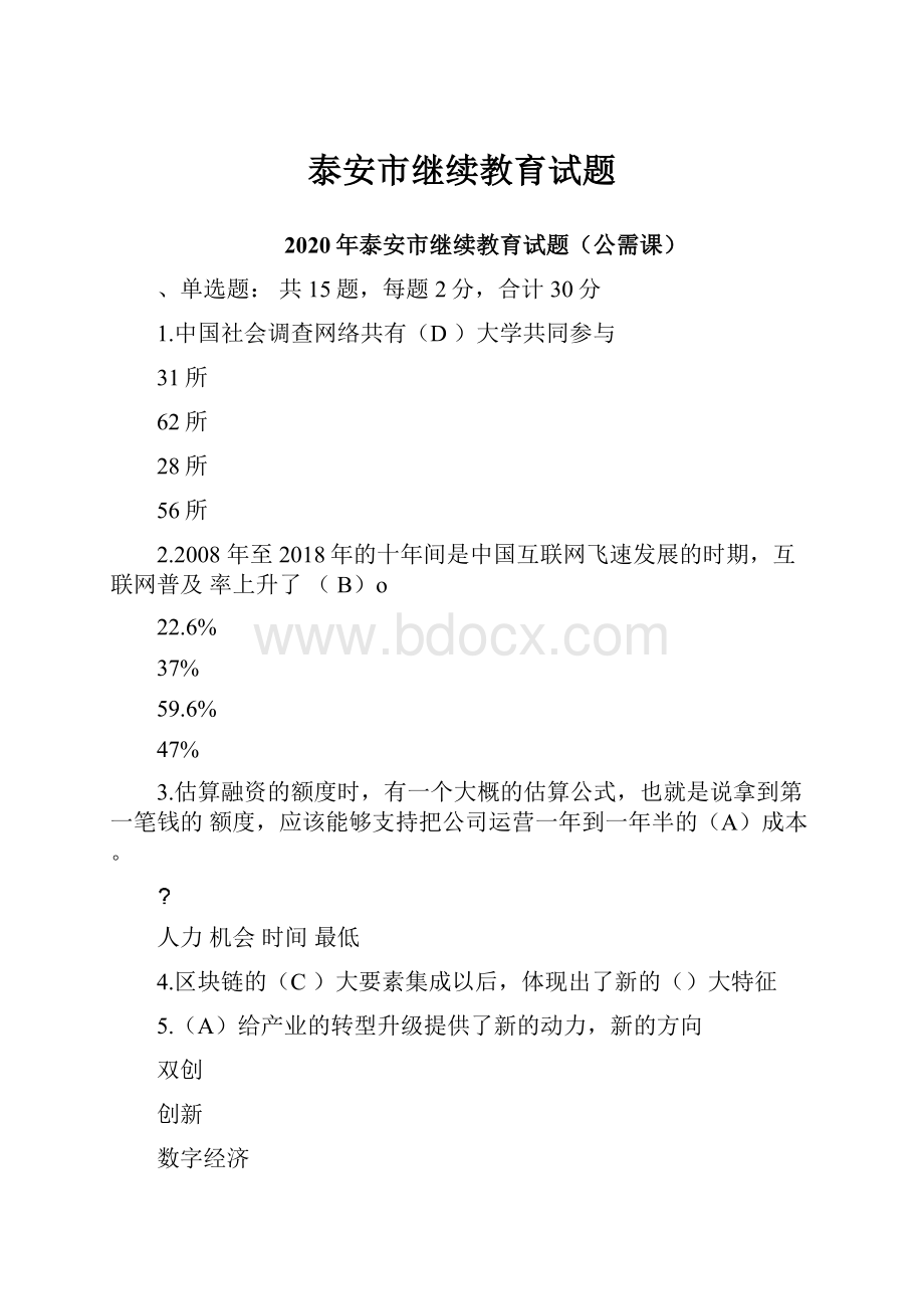 泰安市继续教育试题.docx_第1页