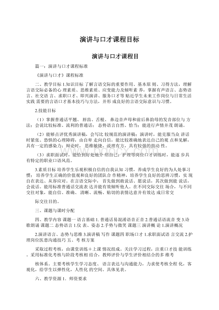 演讲与口才课程目标Word格式文档下载.docx