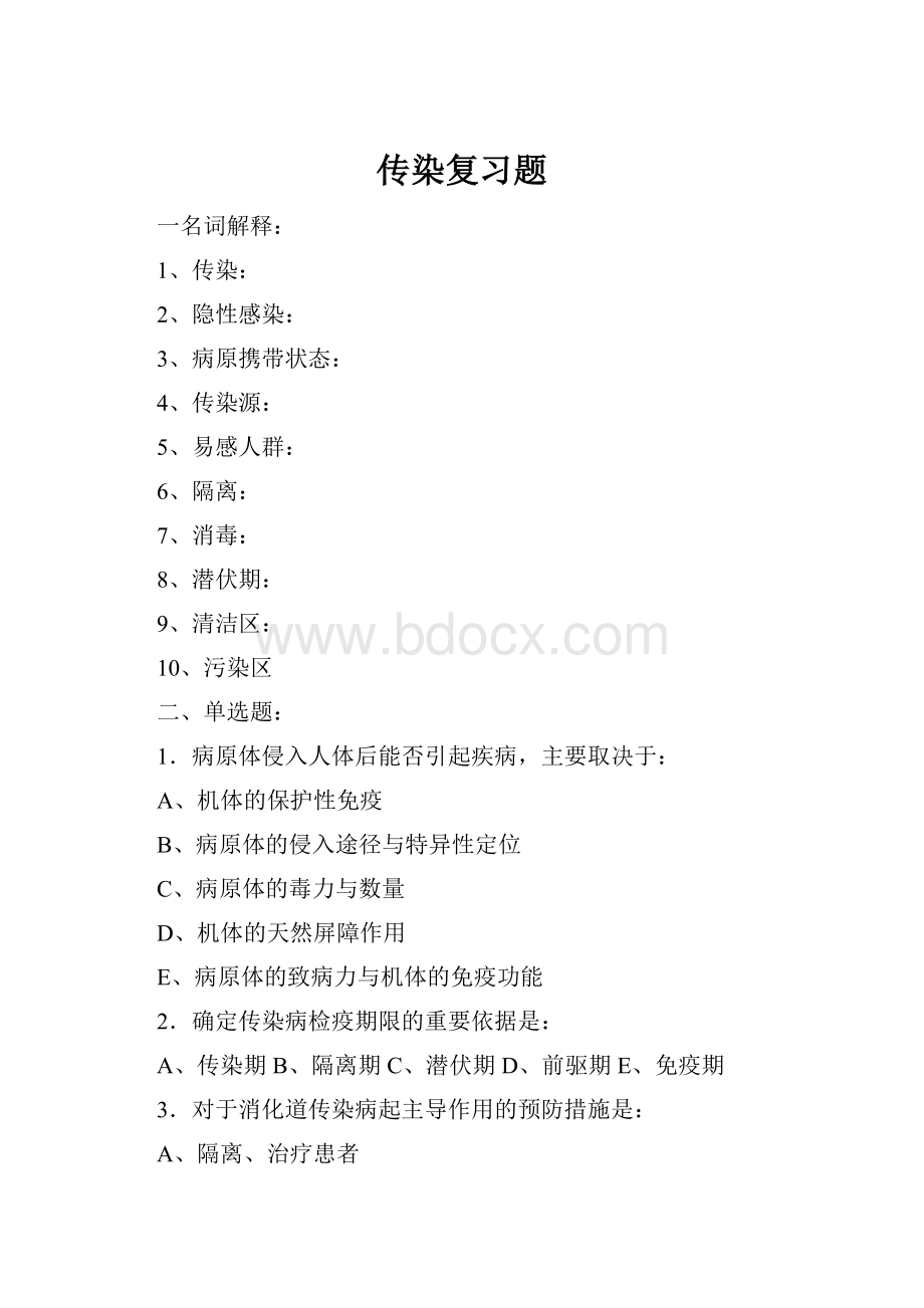 传染复习题.docx_第1页