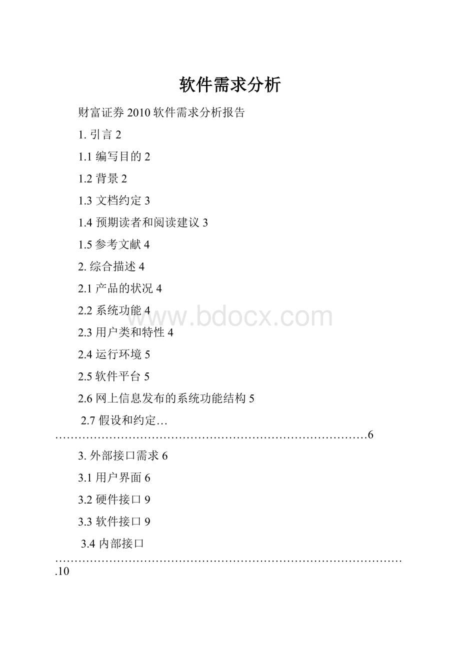 软件需求分析文档格式.docx_第1页