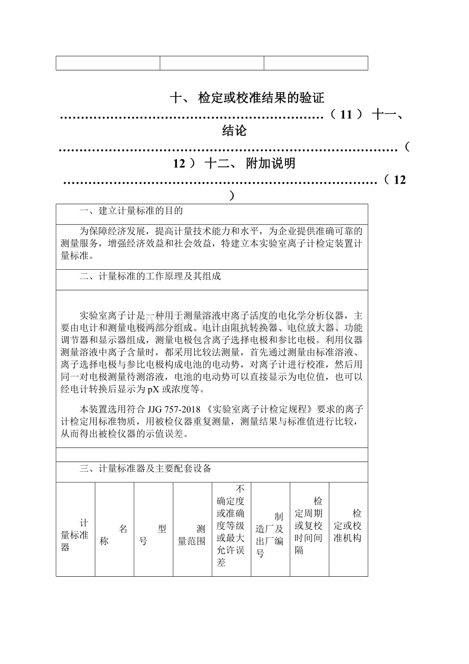 实验室离子计检定装置计量标准技术报告.docx_第2页