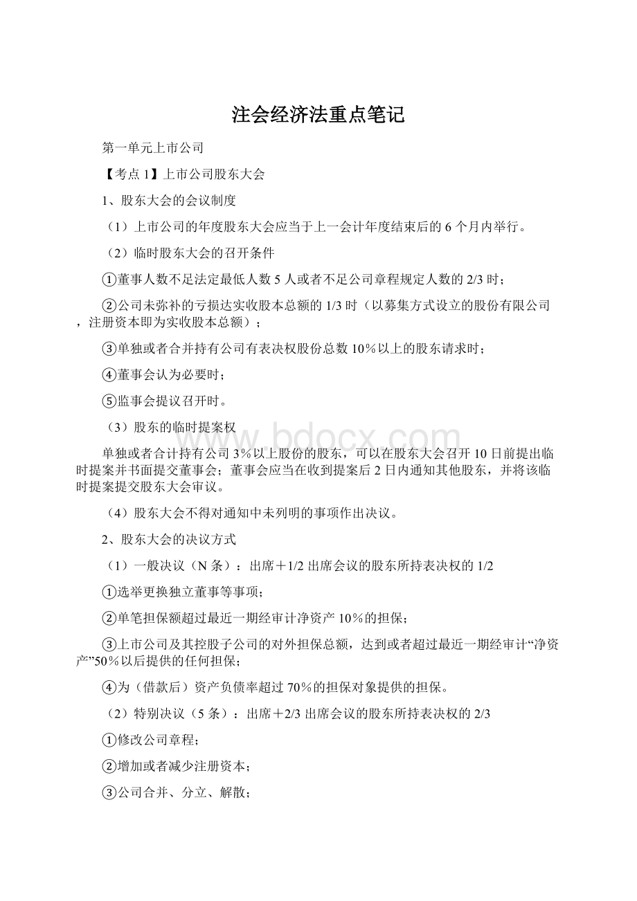 注会经济法重点笔记.docx_第1页