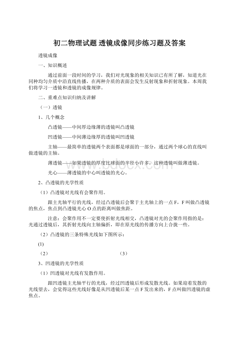 初二物理试题 透镜成像同步练习题及答案.docx_第1页