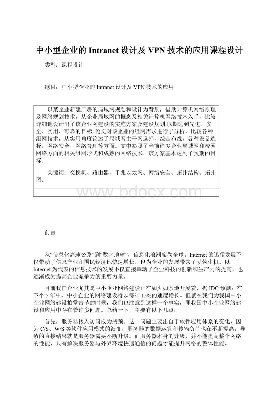 中小型企业的Intranet设计及VPN技术的应用课程设计Word文件下载.docx