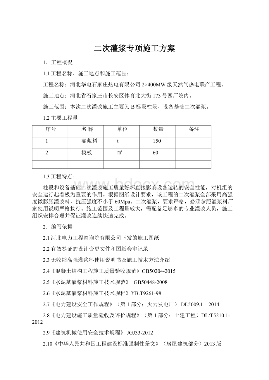 二次灌浆专项施工方案.docx