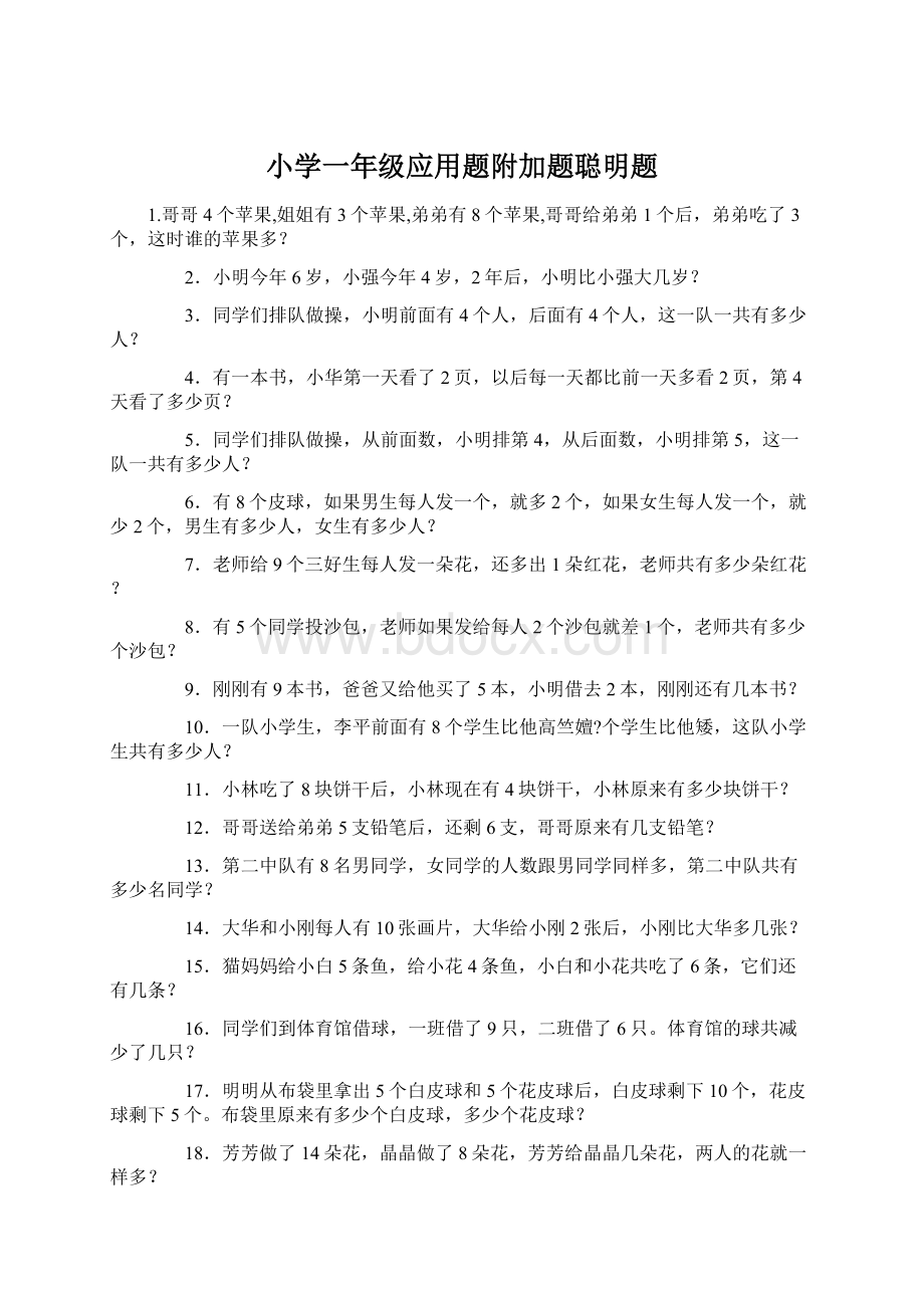 小学一年级应用题附加题聪明题Word格式文档下载.docx