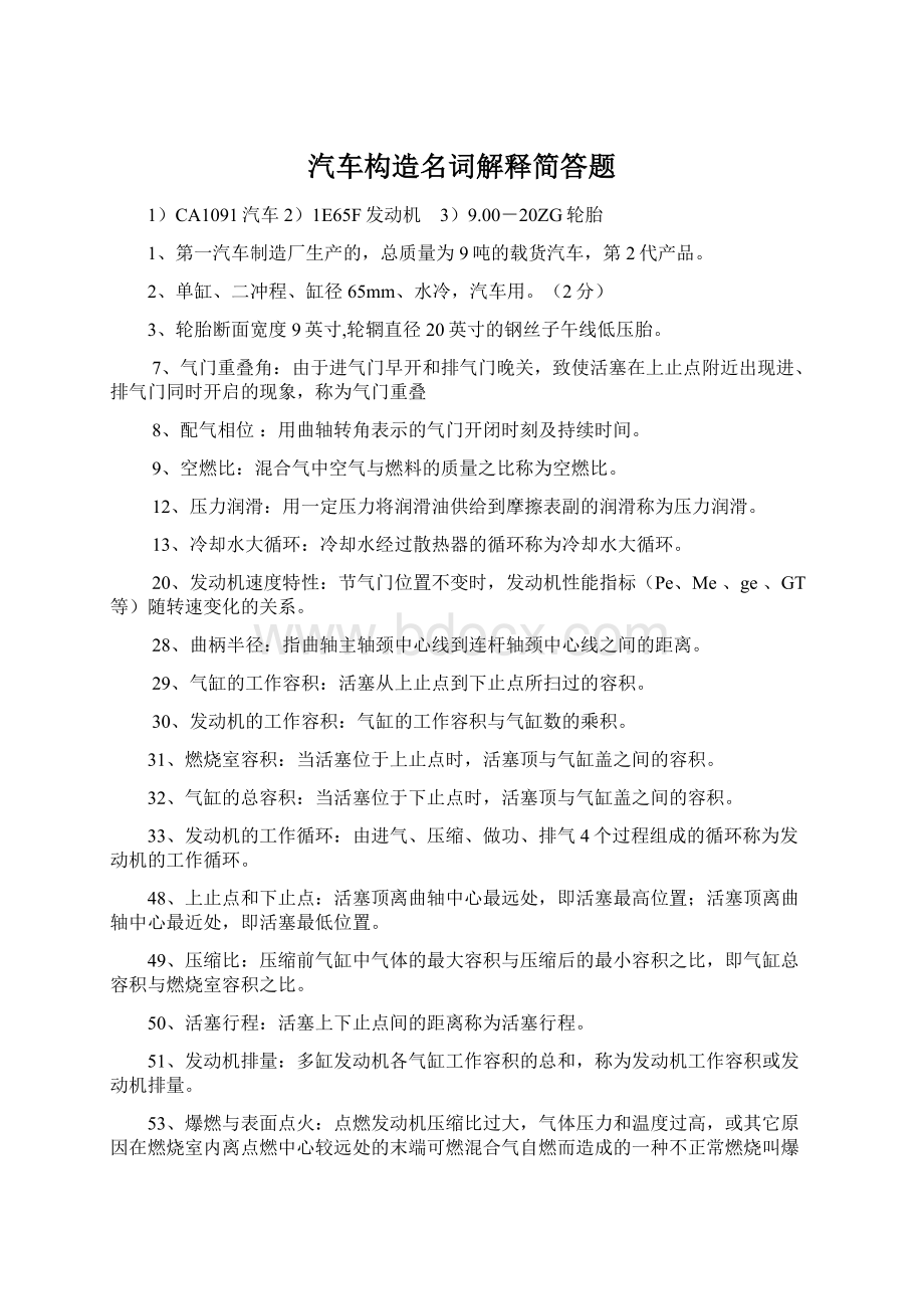 汽车构造名词解释简答题.docx