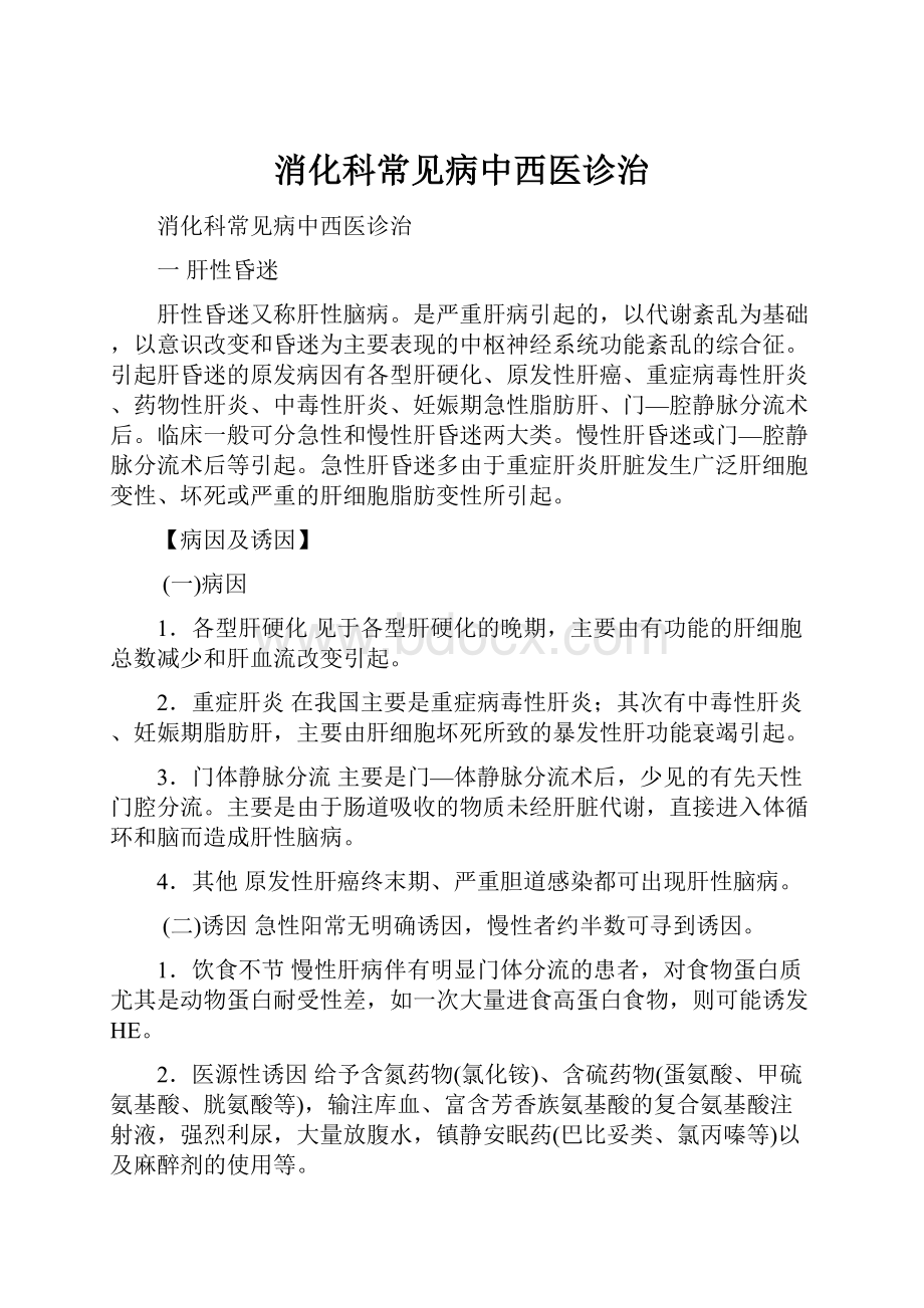 消化科常见病中西医诊治.docx