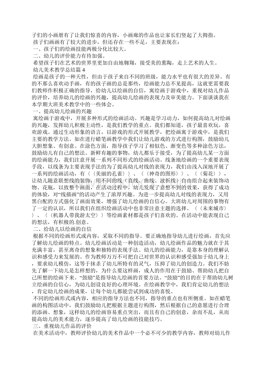 幼儿美术教学总结合集7篇Word文档下载推荐.docx_第3页