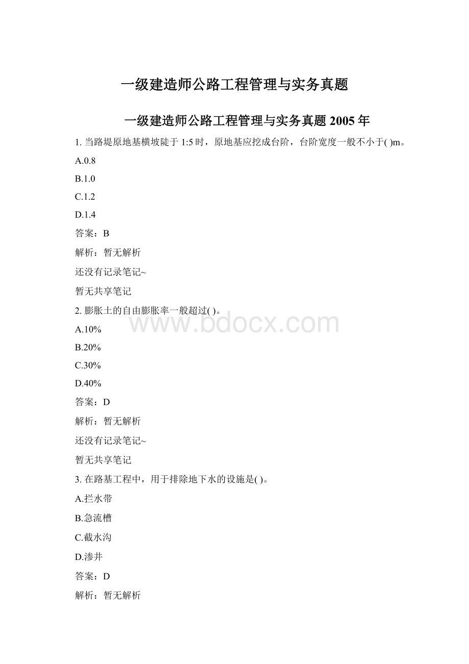 一级建造师公路工程管理与实务真题Word格式.docx