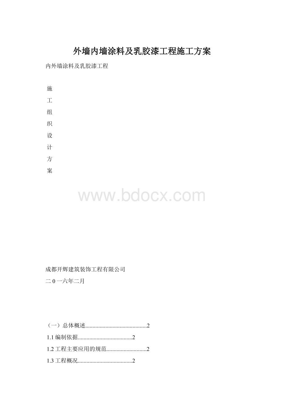 外墙内墙涂料及乳胶漆工程施工方案.docx_第1页