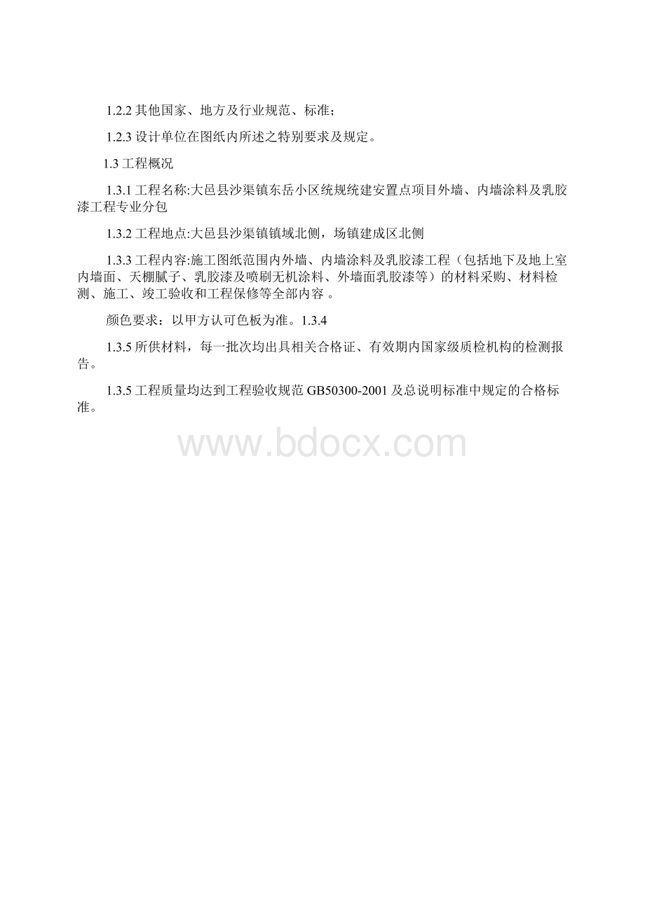 外墙内墙涂料及乳胶漆工程施工方案.docx_第3页