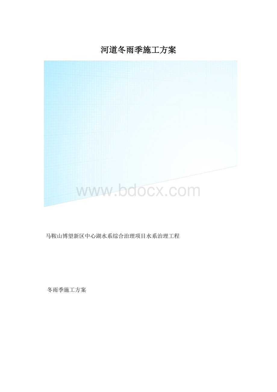 河道冬雨季施工方案.docx