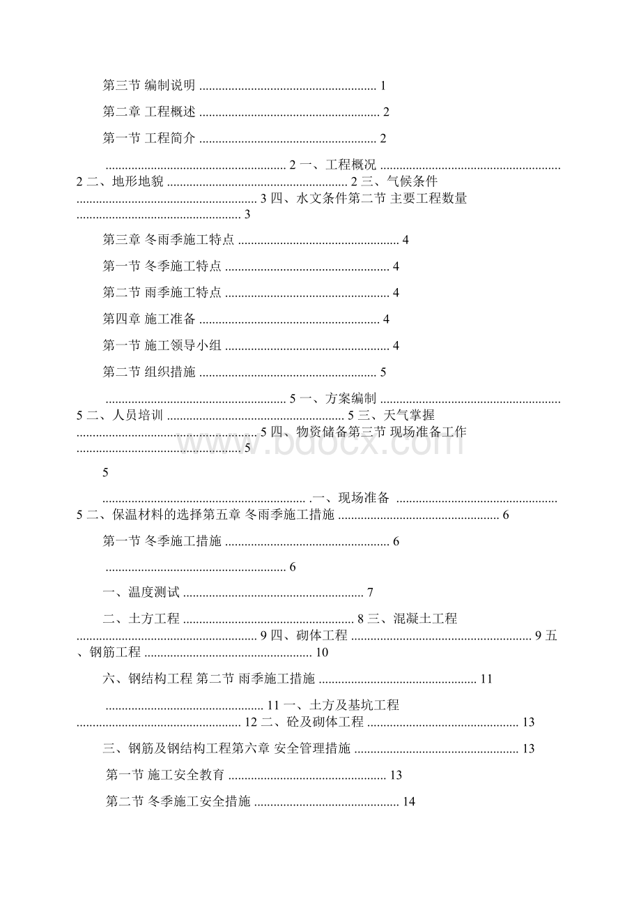 河道冬雨季施工方案Word格式文档下载.docx_第3页