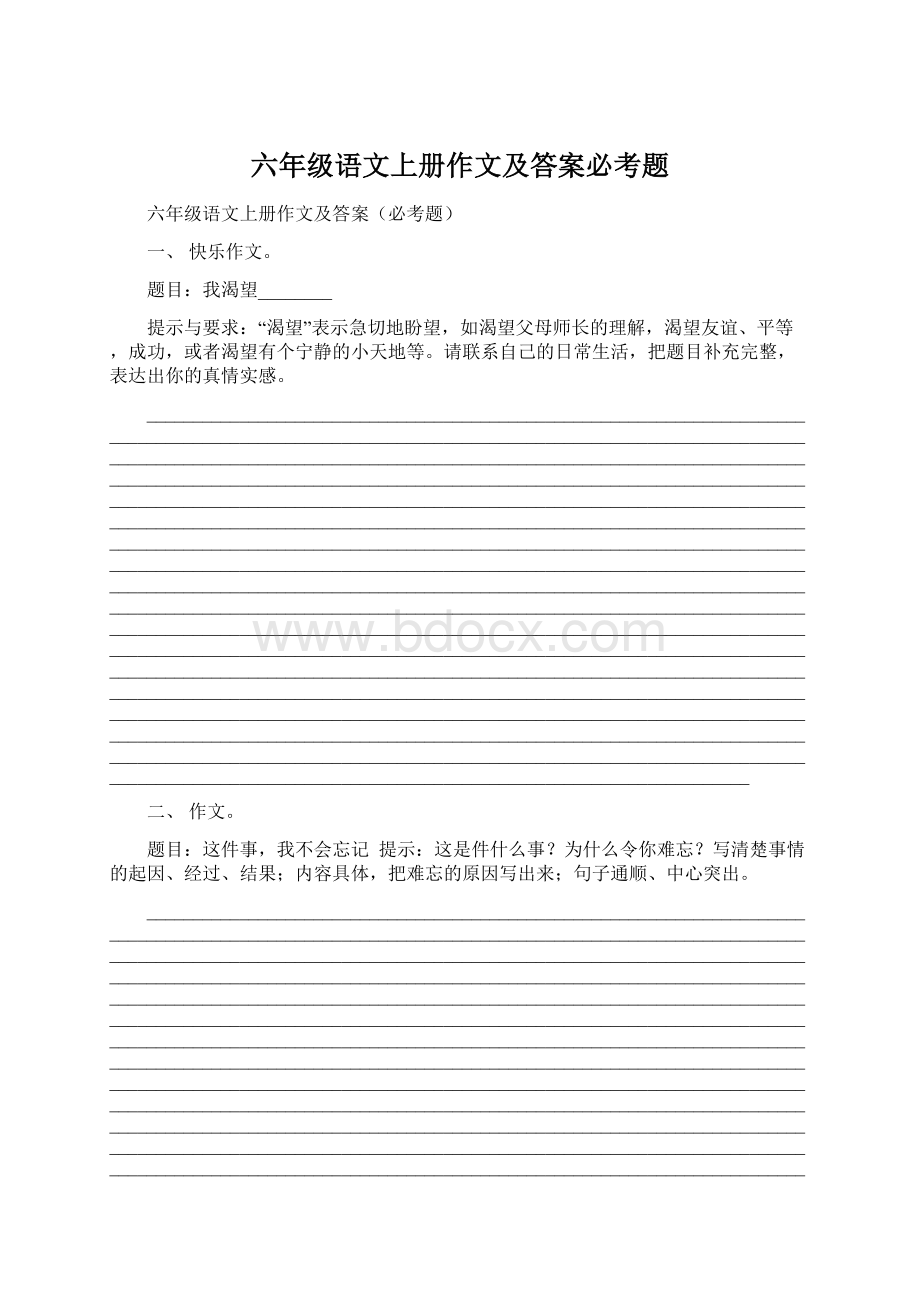 六年级语文上册作文及答案必考题Word格式文档下载.docx