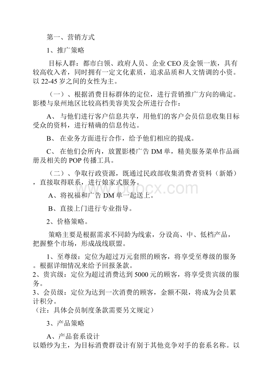 精品文档XX纯视觉婚纱影楼营销推广策划书Word文件下载.docx_第2页