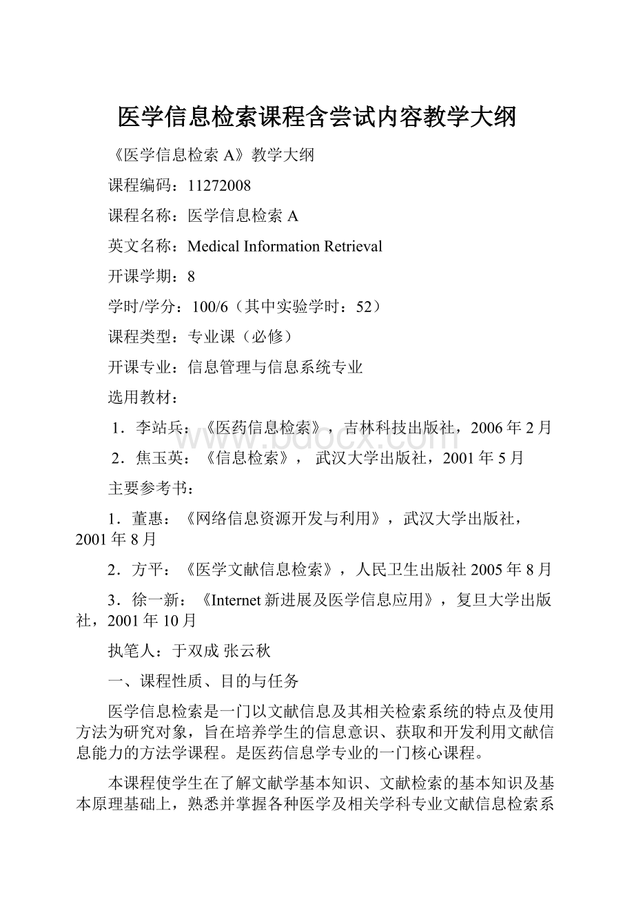 医学信息检索课程含尝试内容教学大纲.docx_第1页