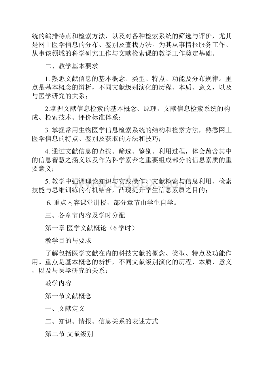 医学信息检索课程含尝试内容教学大纲.docx_第2页