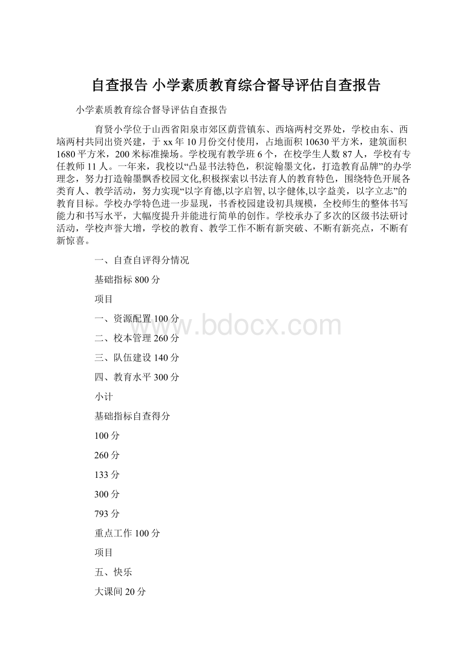 自查报告 小学素质教育综合督导评估自查报告.docx_第1页