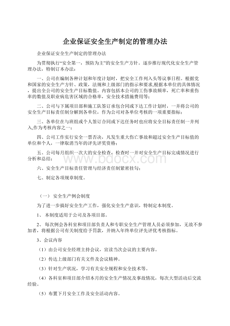 企业保证安全生产制定的管理办法Word格式文档下载.docx_第1页