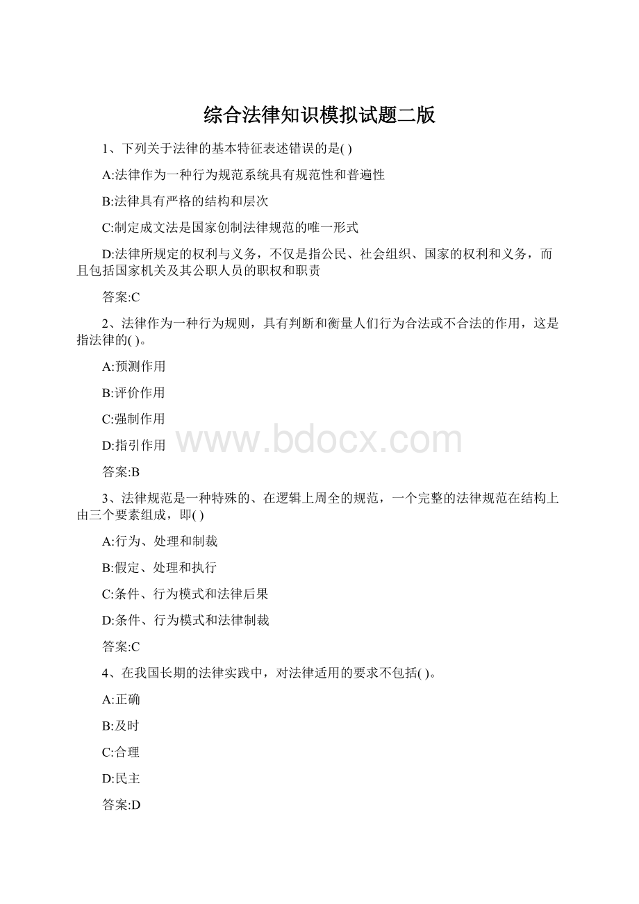 综合法律知识模拟试题二版.docx