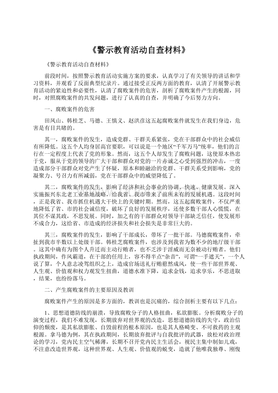 《警示教育活动自查材料》.docx_第1页