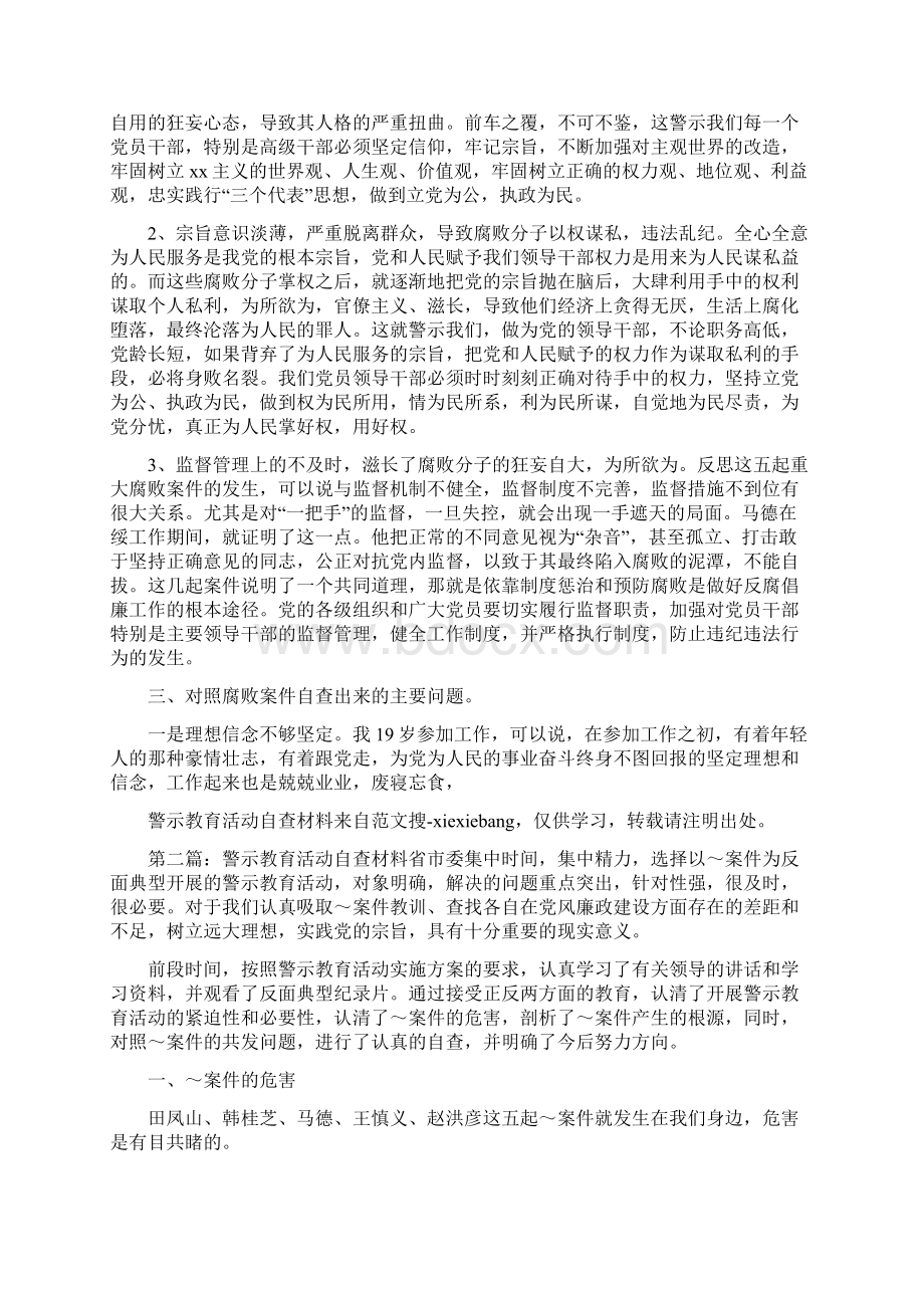 《警示教育活动自查材料》.docx_第2页