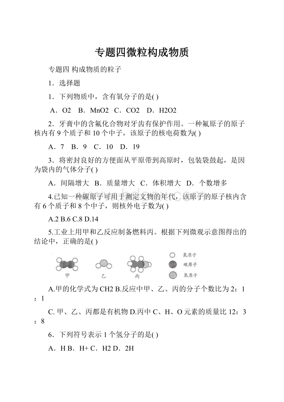 专题四微粒构成物质Word文档下载推荐.docx_第1页