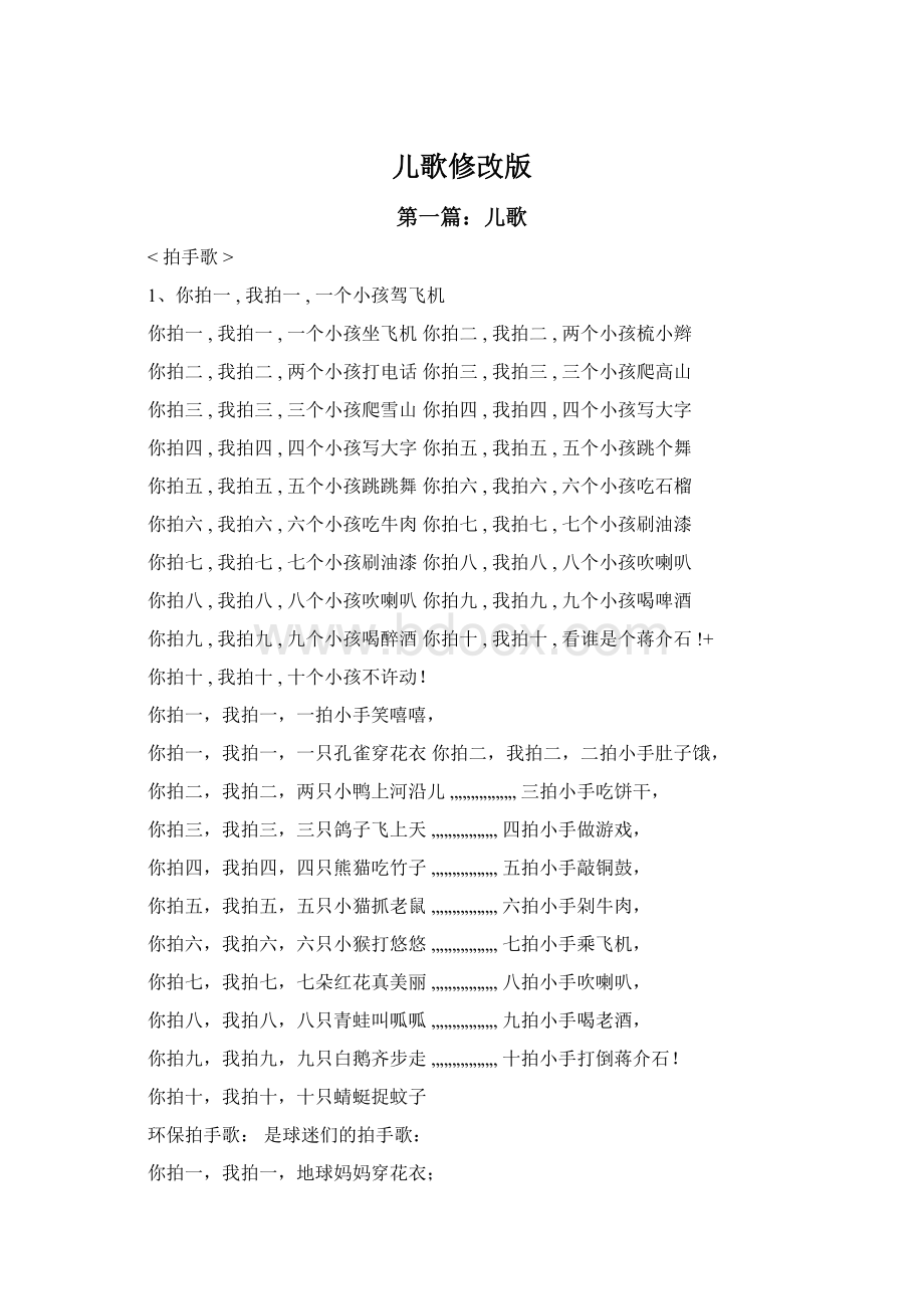 儿歌修改版.docx_第1页