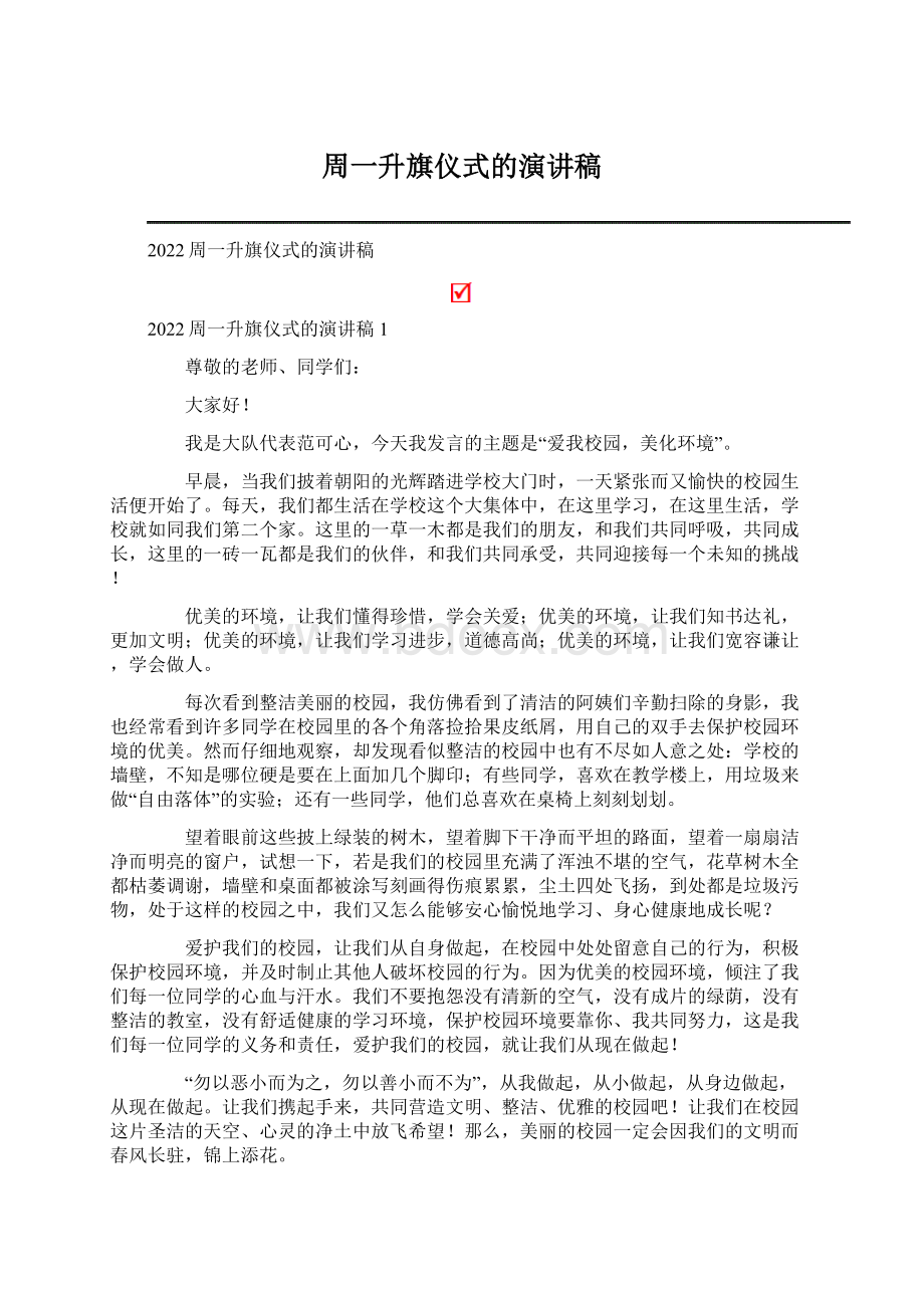 周一升旗仪式的演讲稿.docx