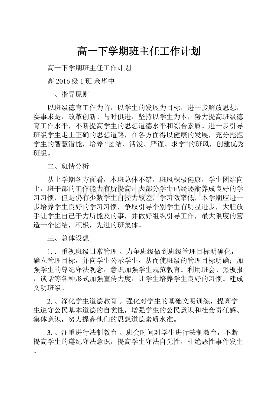 高一下学期班主任工作计划Word文档下载推荐.docx