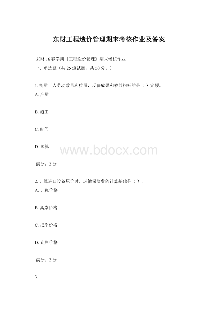 东财工程造价管理期末考核作业及答案.docx