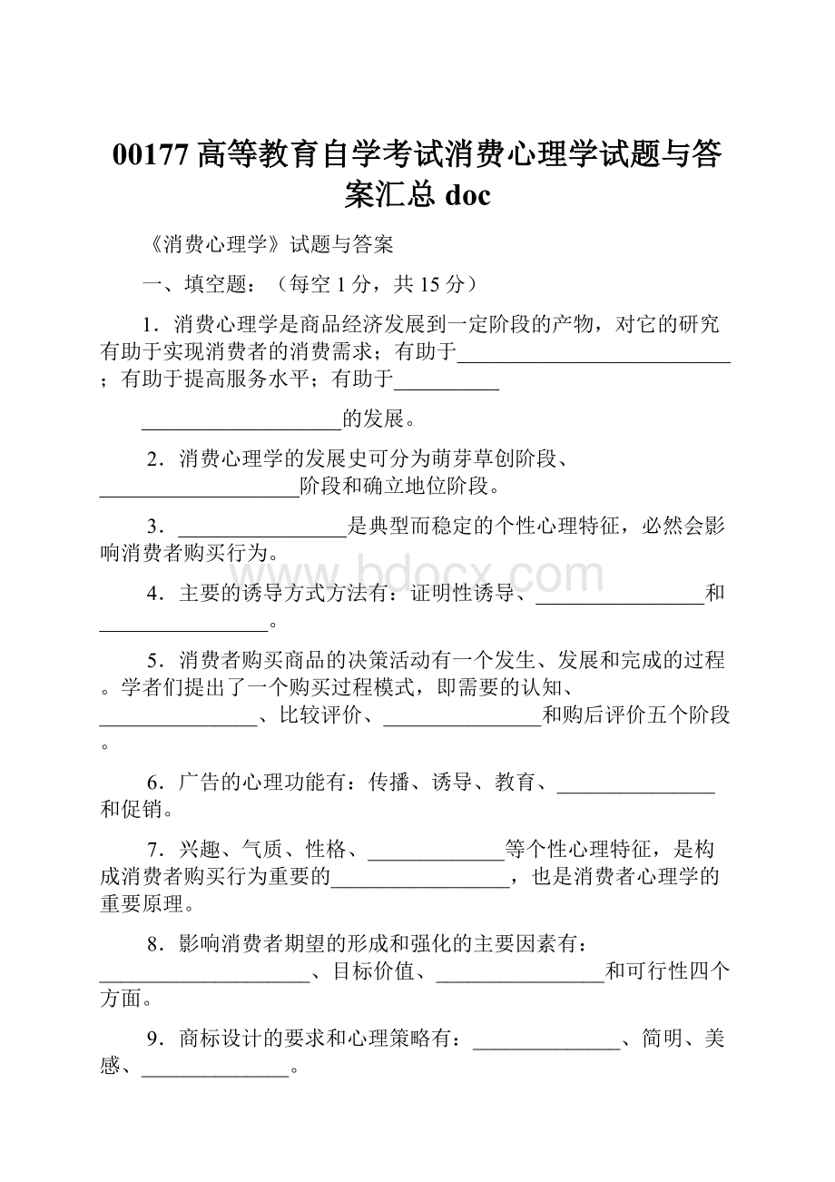 00177高等教育自学考试消费心理学试题与答案汇总doc.docx