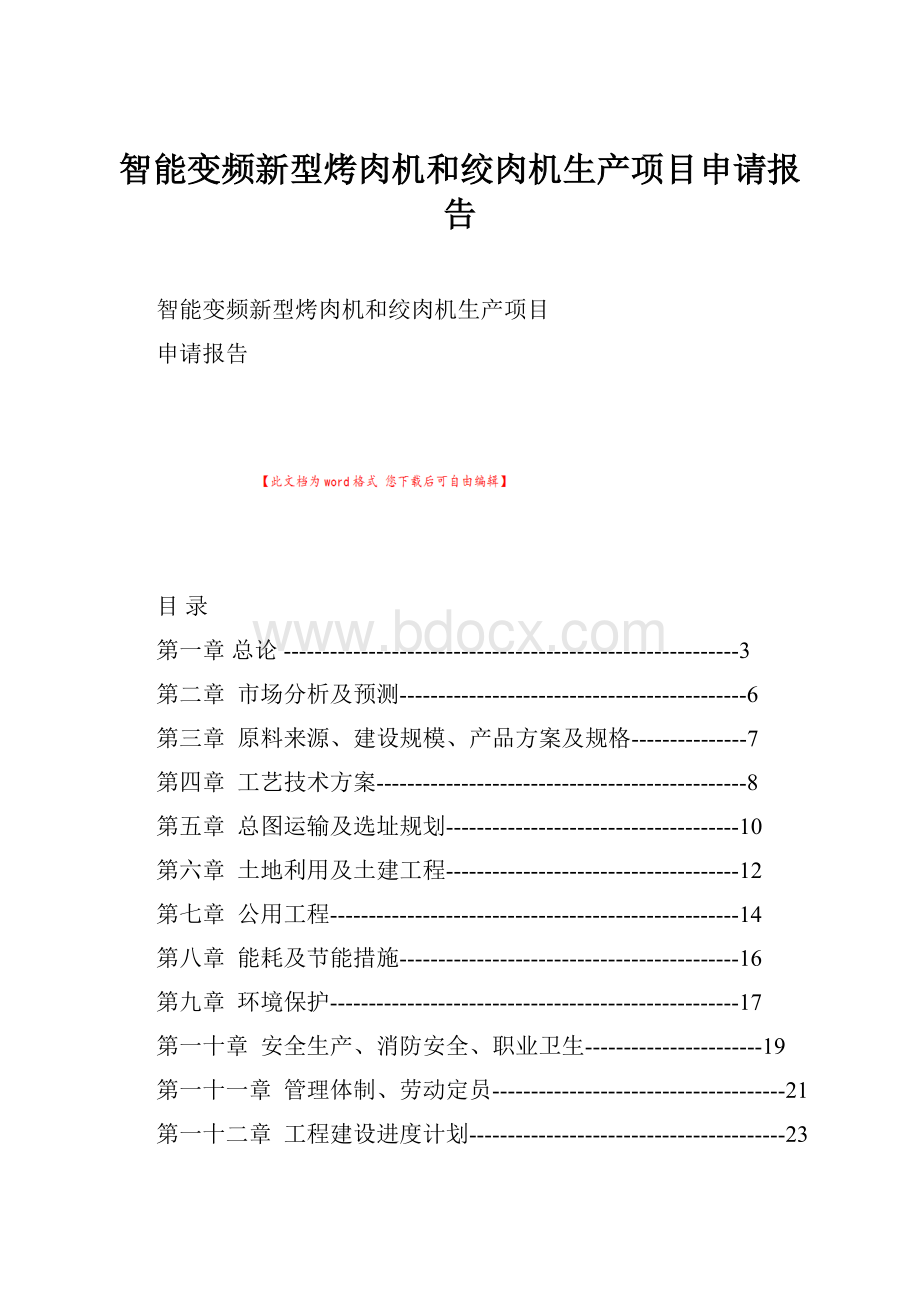 智能变频新型烤肉机和绞肉机生产项目申请报告Word文档格式.docx