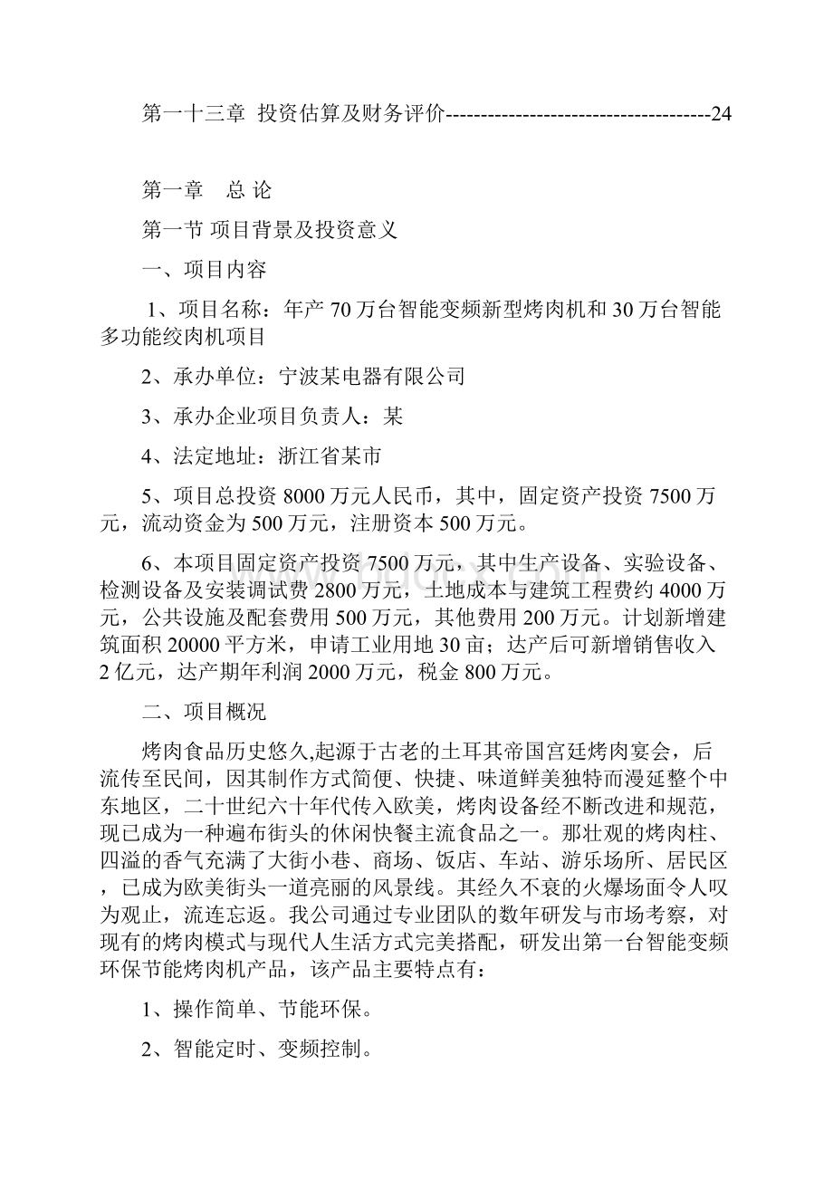 智能变频新型烤肉机和绞肉机生产项目申请报告.docx_第2页