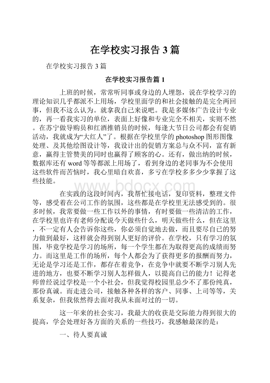 在学校实习报告3篇.docx