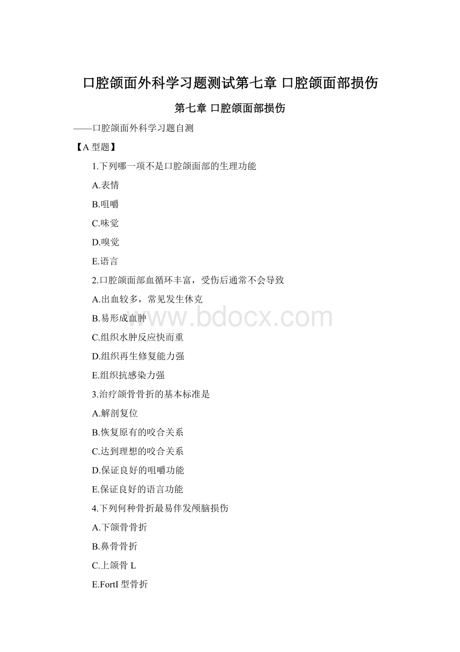 口腔颌面外科学习题测试第七章 口腔颌面部损伤Word文档格式.docx