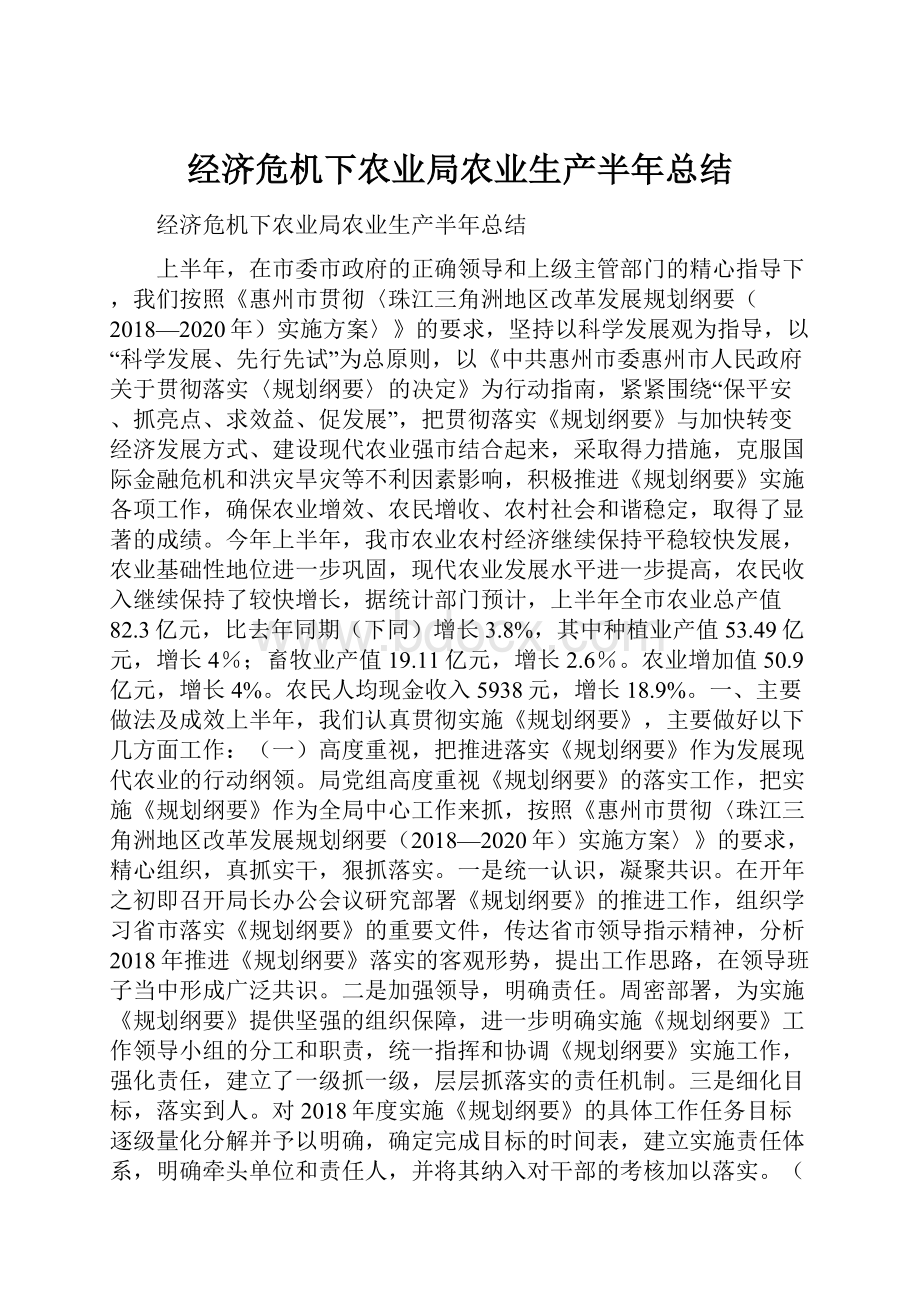 经济危机下农业局农业生产半年总结.docx_第1页