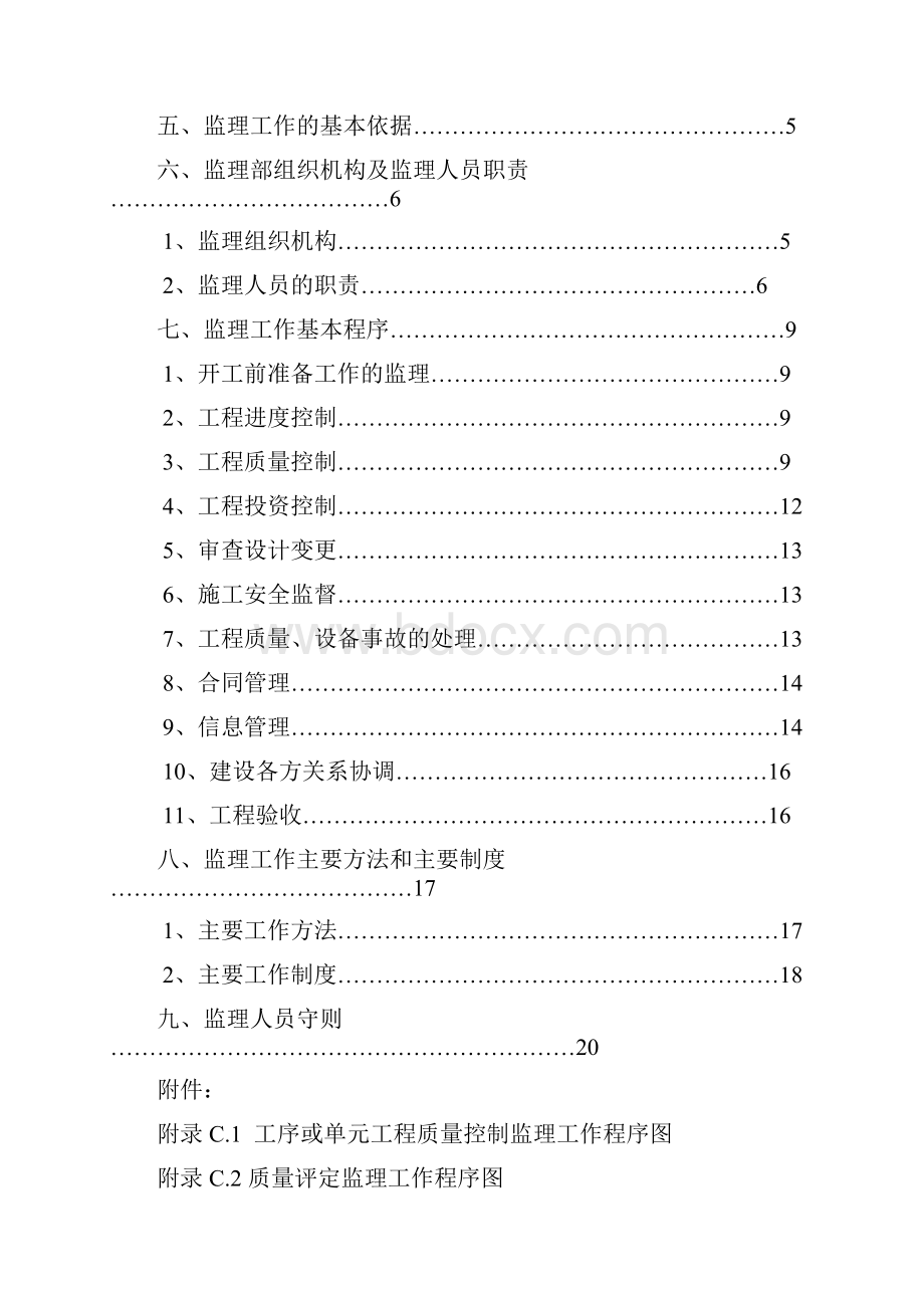 甘肃省卓尼县卡车沟防洪工程监理规划.docx_第2页