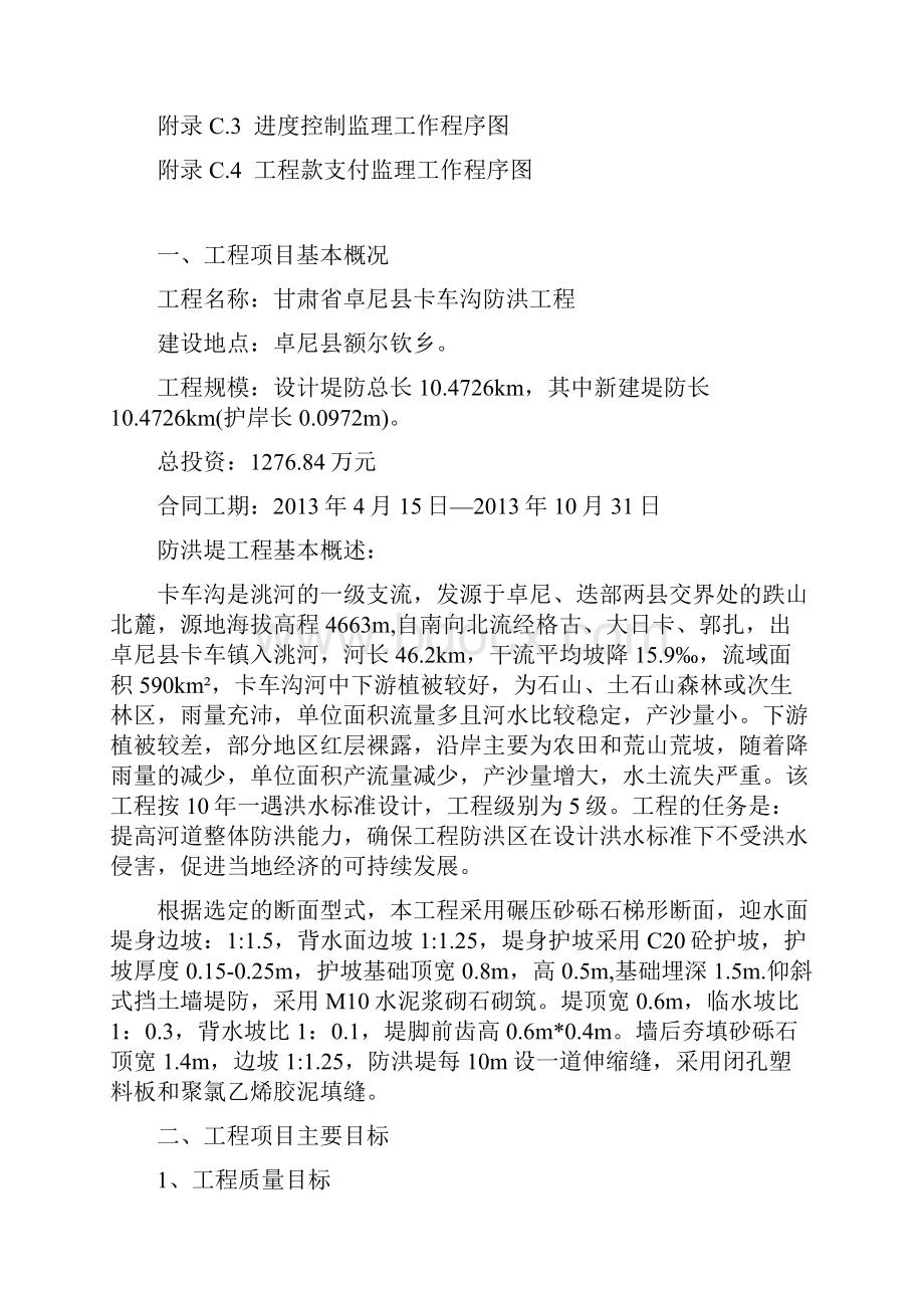 甘肃省卓尼县卡车沟防洪工程监理规划.docx_第3页