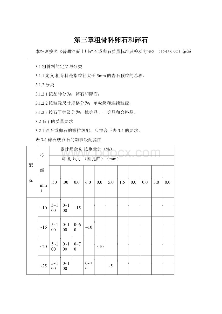 第三章粗骨料卵石和碎石Word下载.docx