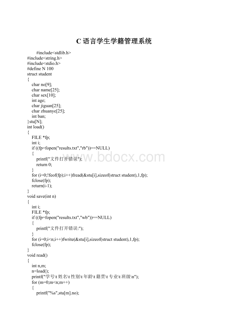 C语言学生学籍管理系统.docx