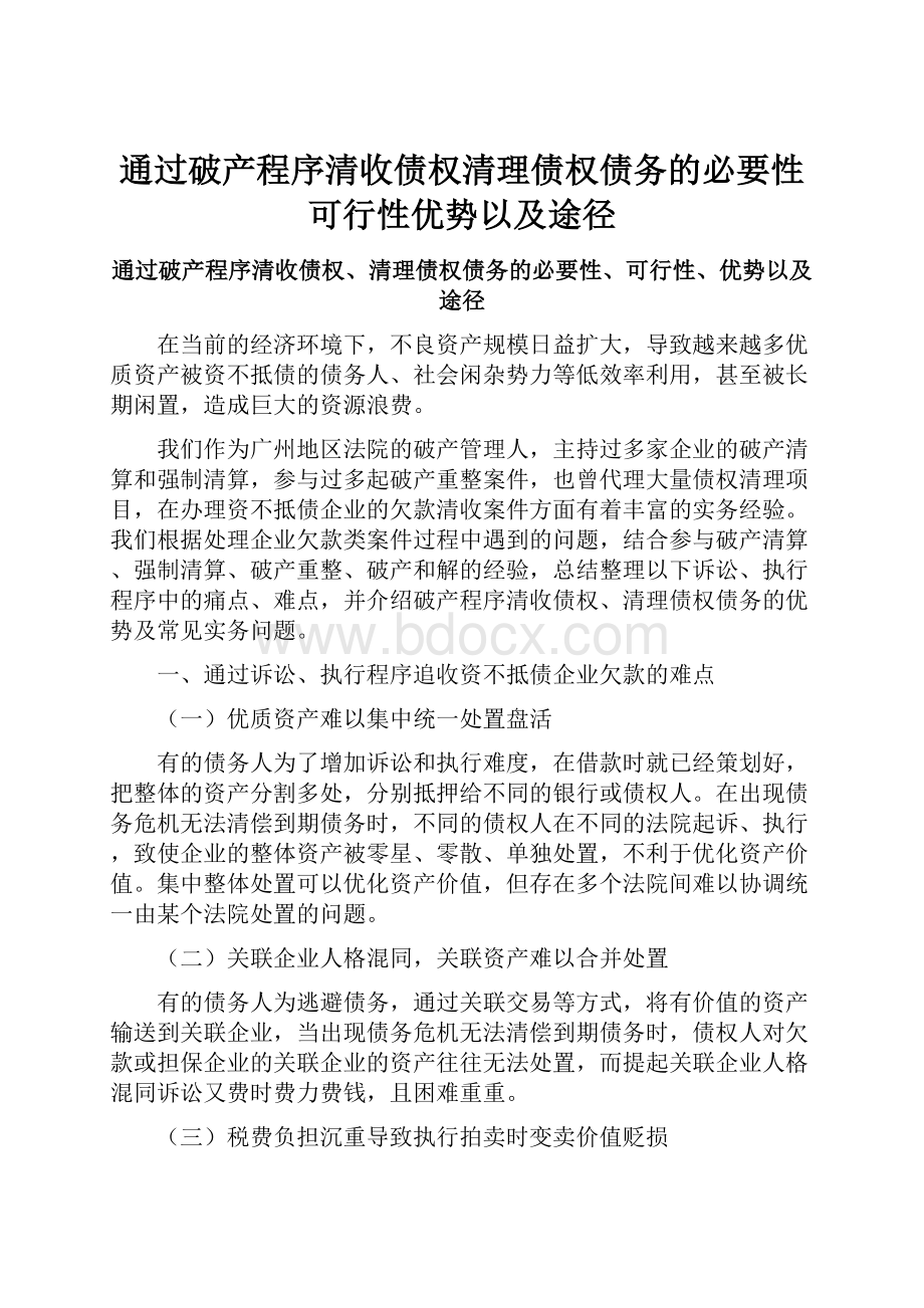 通过破产程序清收债权清理债权债务的必要性可行性优势以及途径.docx