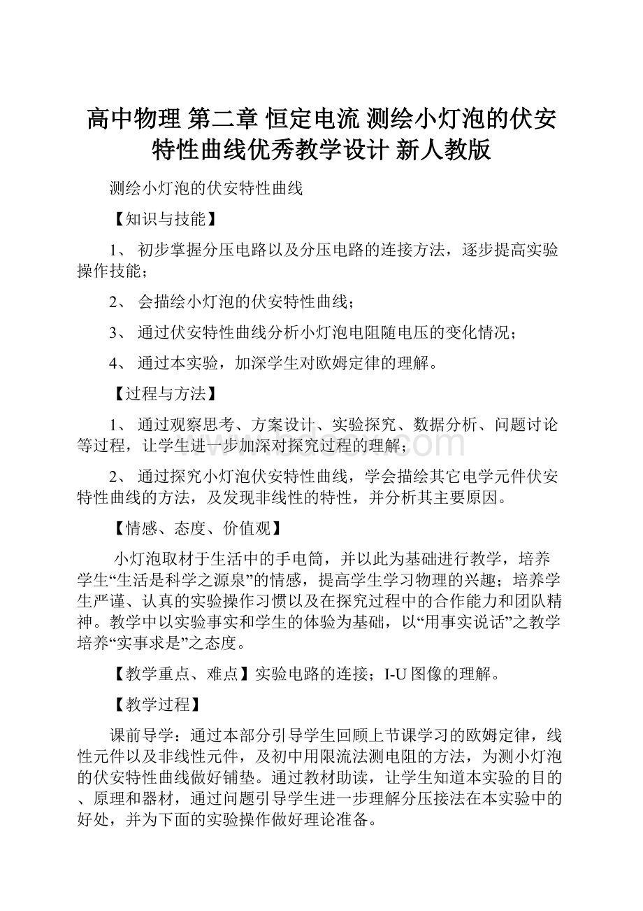 高中物理 第二章 恒定电流 测绘小灯泡的伏安特性曲线优秀教学设计 新人教版.docx_第1页