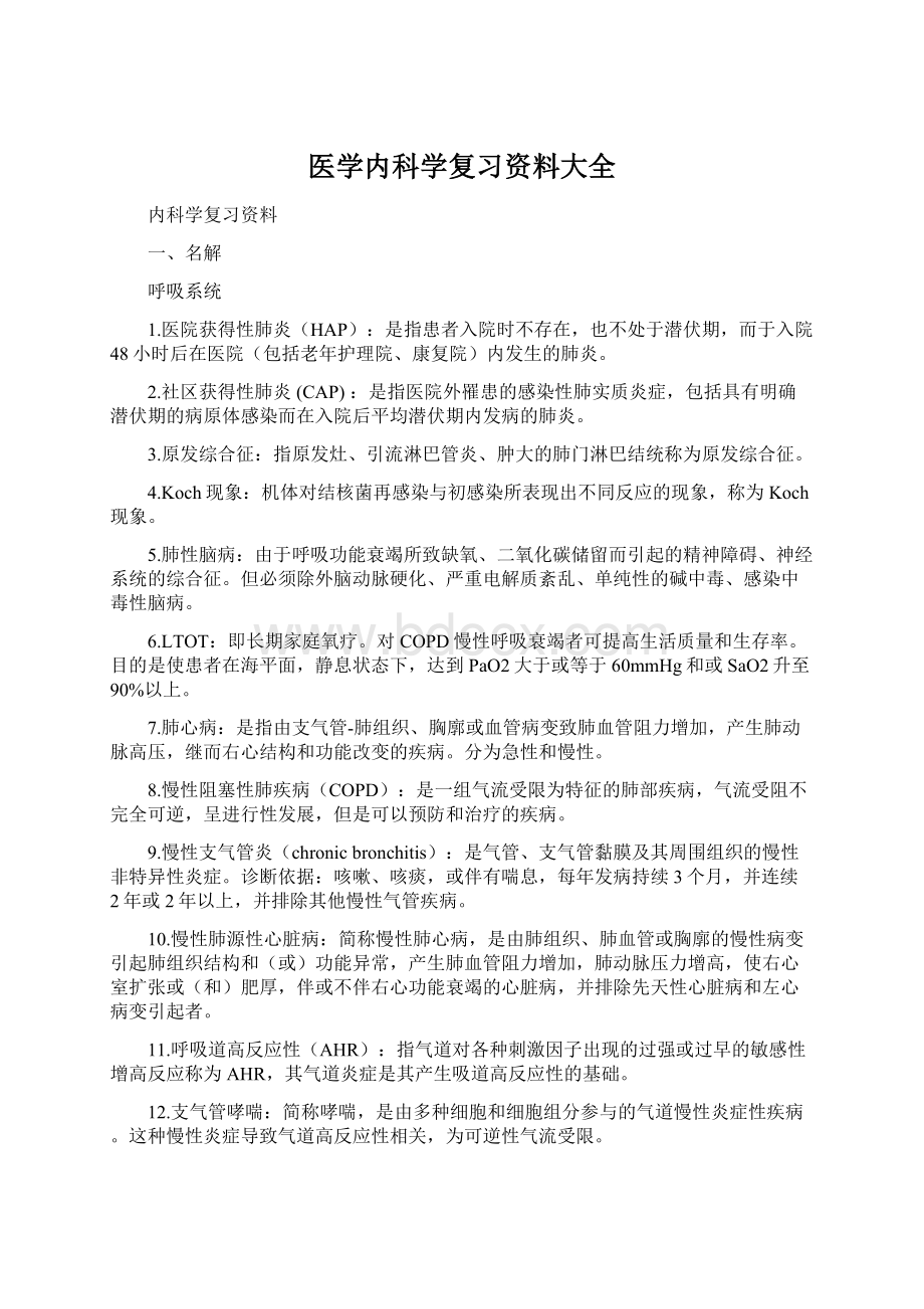 医学内科学复习资料大全Word格式文档下载.docx