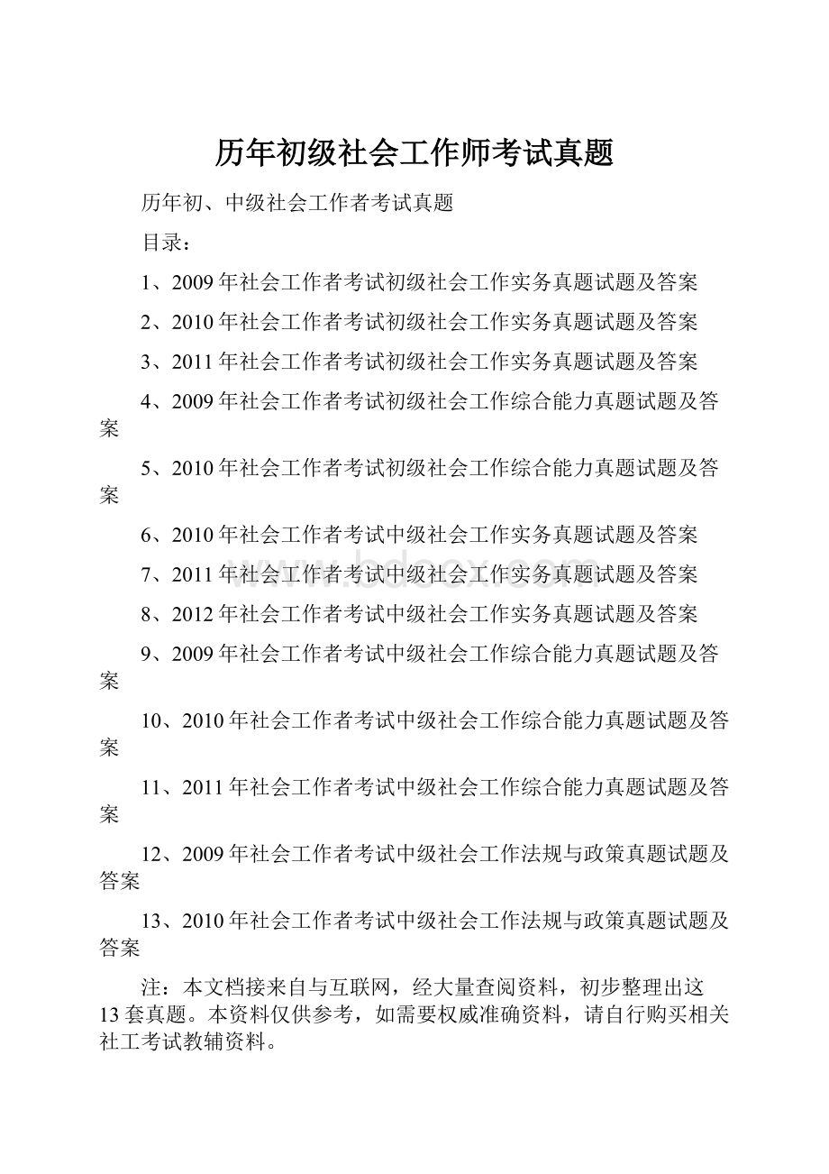 历年初级社会工作师考试真题.docx_第1页