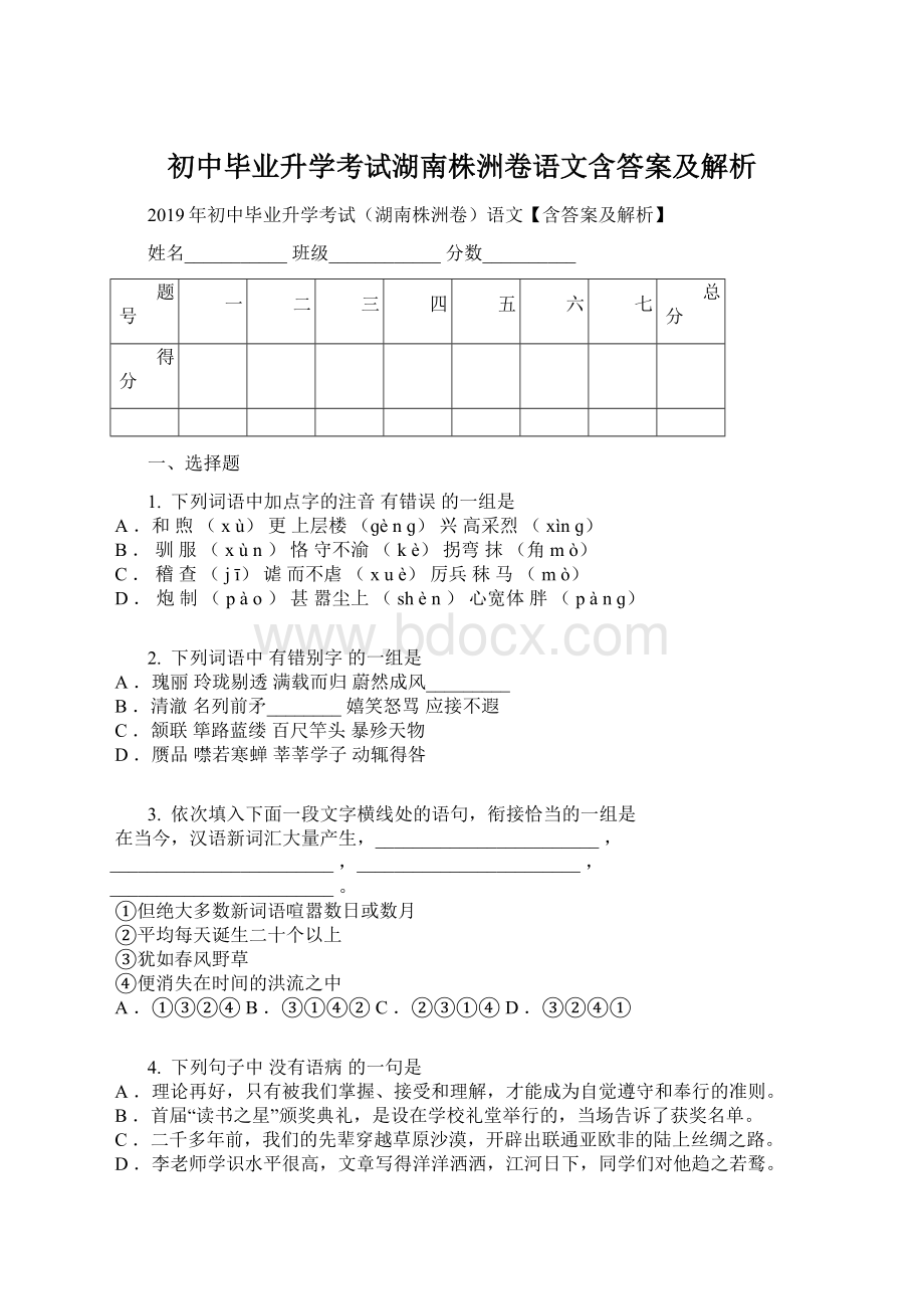 初中毕业升学考试湖南株洲卷语文含答案及解析.docx_第1页